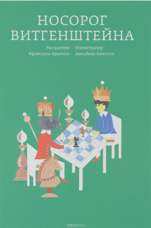 Носорог Витгенштейна - Арменьо (2017)_0.png